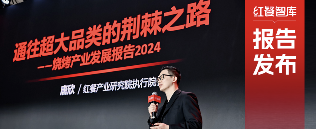 《烧烤产业发展报告2024》发布：消费者追逐“烟火气”，各地特色烧烤文化被深挖！